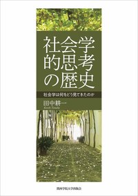社会学的思考の歴史 - 関西学院大学出版会 知の創造空間から発信する