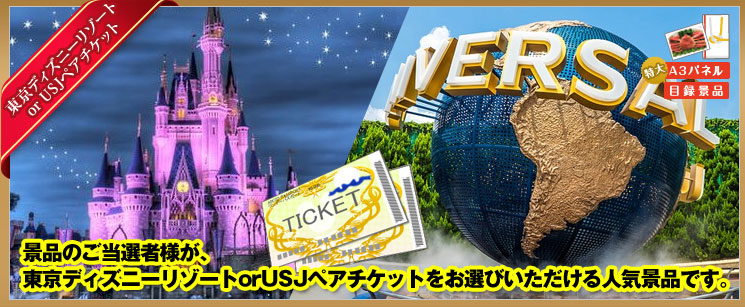 東京ディズニー or USJペアチケット 5点セット2 | 二次会景品tokyo公式