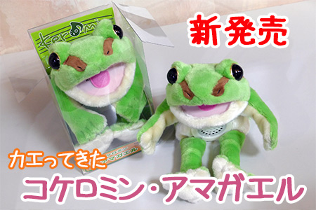 2016-11-21 : 復刻！復活！新発売 コケロミン・アマガエル ( お知らせ