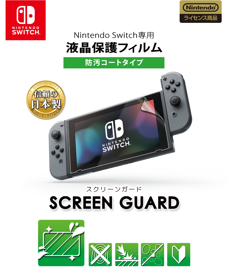 スクリーンガード for Nintendo Switch（防汚コートタイプ） | KeysFactory
