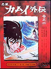 男のきもの大全 | 忍風カムイ外伝