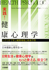 実践！ 健康心理学 - 北大路書房 心理学を中心に教育・福祉・保育の