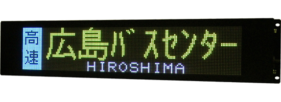 高速バス用｜デジタル行先表示器｜製品案内｜株式会社オージ｜デジタル