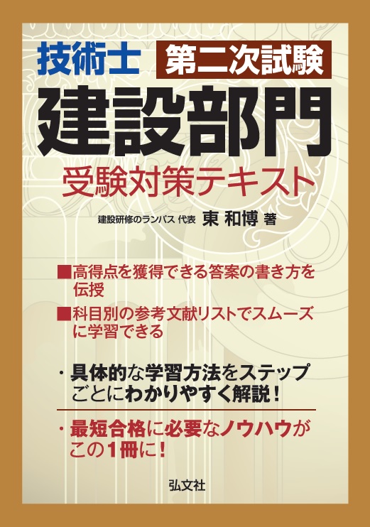 技術士 第二次試験 建設部門 受験対策テキスト | 弘文社