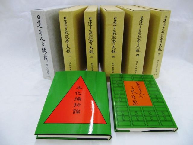 田中智学先生の著作 | 関係出版目録 | 宗教法人 国柱会