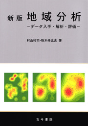 地域分析 新版 - 古今書院 Since1922 地理学とともに歩む