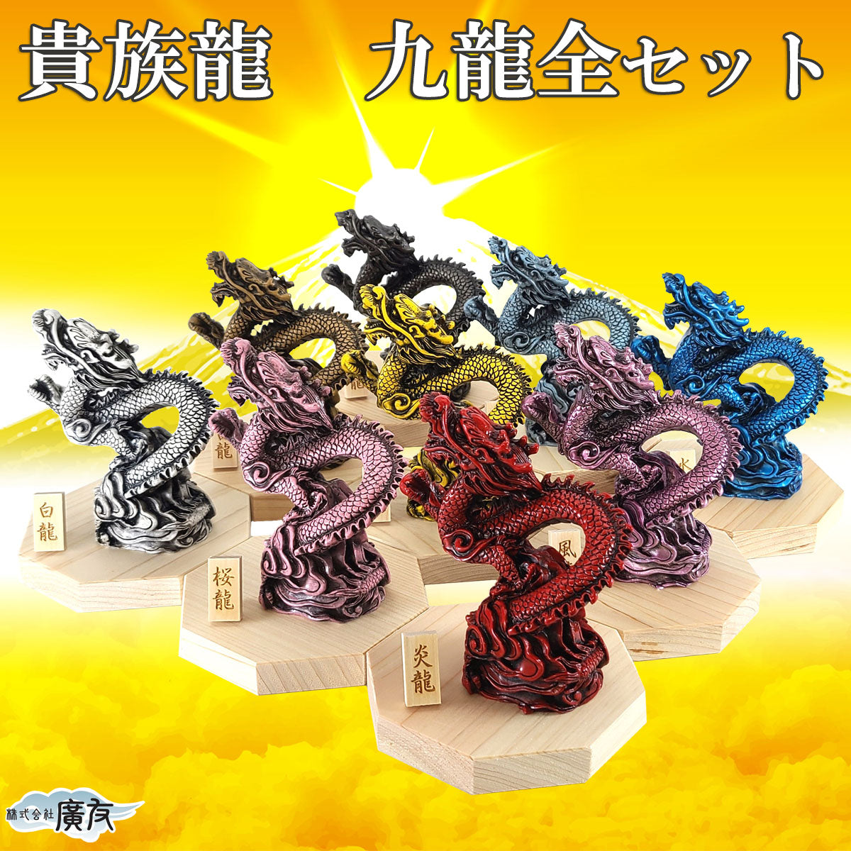 樹脂製 貴族龍 九龍全セット○八角形台座×9○木札9種類各1個 – 株式