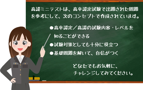 高認過去問ミニテスト｜ガイダンスルーム