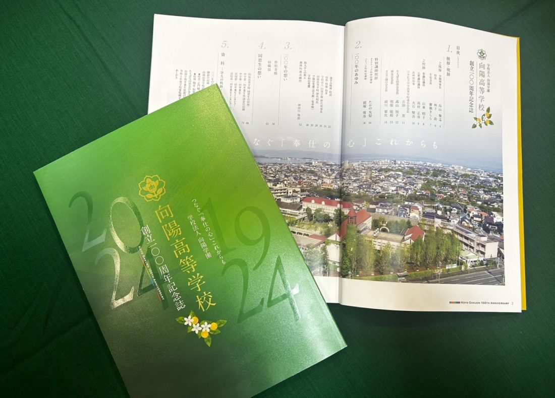 創立100周年記念誌 – 学校法人 向陽学園