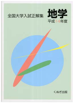 全国大学入試正解集 地学