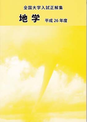 全国大学入試正解集 地学