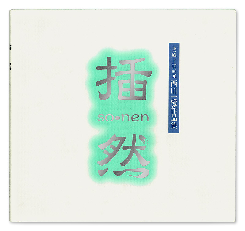 去風流について ｜ 去風流