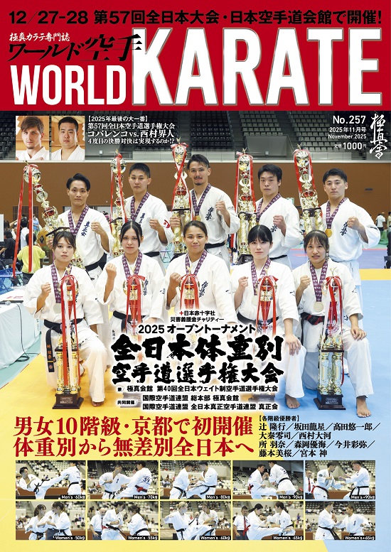 第4回全世界空手道選手権大会（1987年11月6～8日＝日本武道館）｜過去