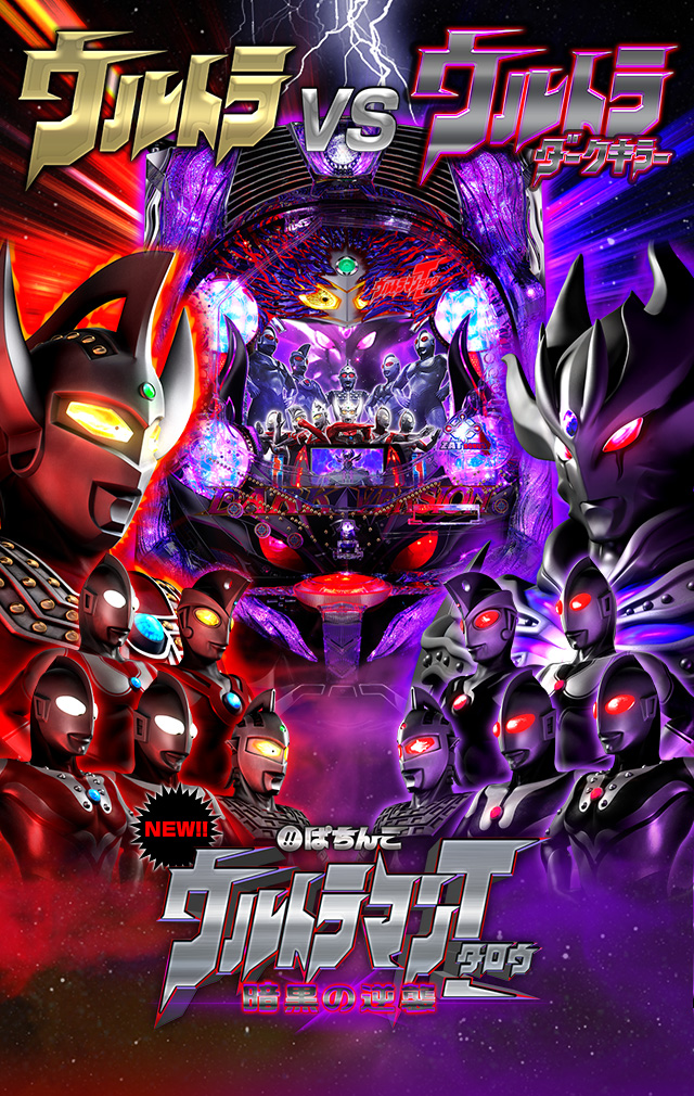 ぱちんこウルトラマンタロウ 暗黒の逆襲 | KYORAKU