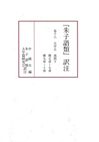 朱子語類』訳注 巻十八 - 株式会社汲古書院 古典・学術図書出版