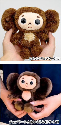 新商品：ふかふかチェブラーシカ - LAMMFROMM（ラムフロム） 公式