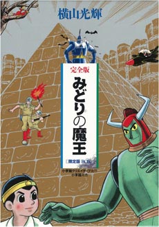 マンガショップ : 完全版 みどりの魔王 限定版BOX
