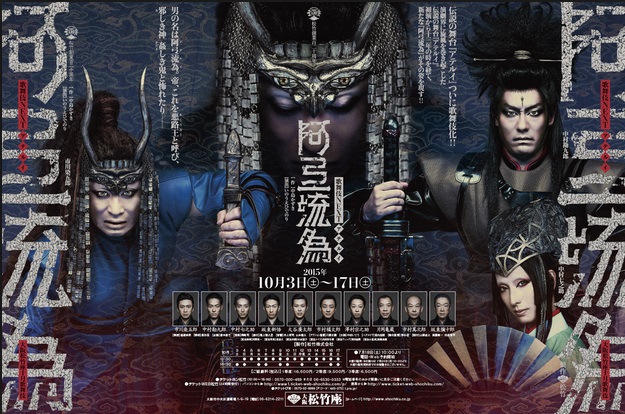 新たな歌舞伎の可能性を見せてくれる『阿弖流為』│マガ9備忘録-その