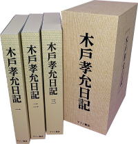 木戸孝允日記 日本史籍協会・編
