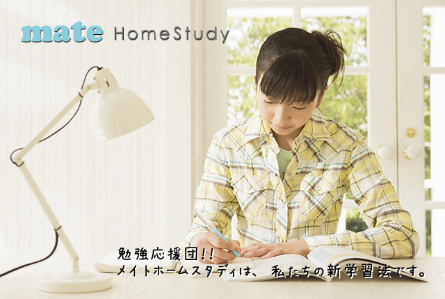 27年以前のメイトホームスタディ | メイトホームスタディ