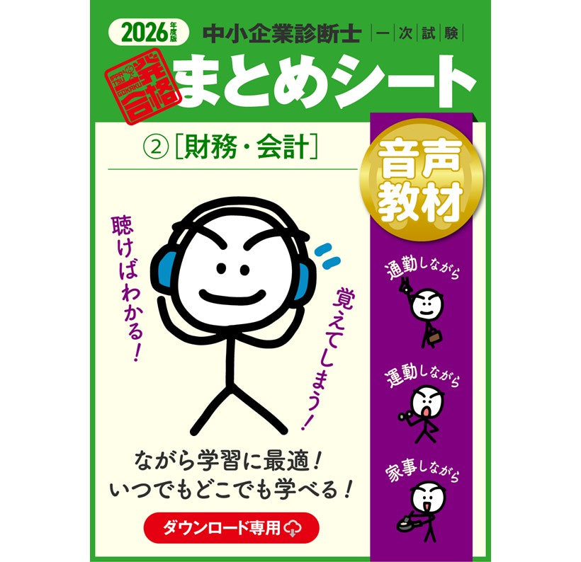 音声教材②財務・会計】2026 中小企業診断士1次試験 一発合格まとめ