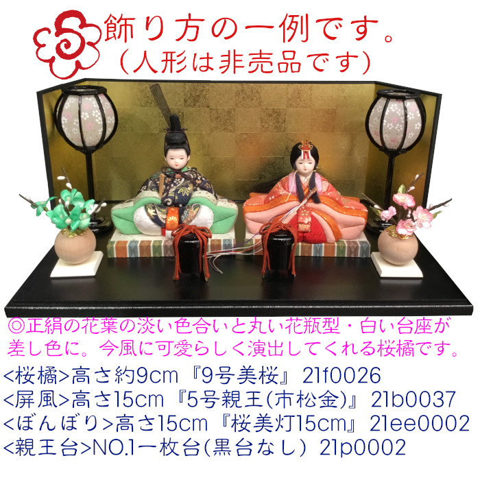 桜橘セット】9号 美桜 正絹 （高さ約およそ9cm) 雛道具 雛道具単品 桜