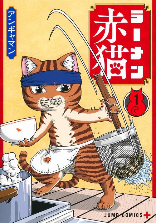 ラーメン赤猫 1 – 丸善ジュンク堂書店ネットストア