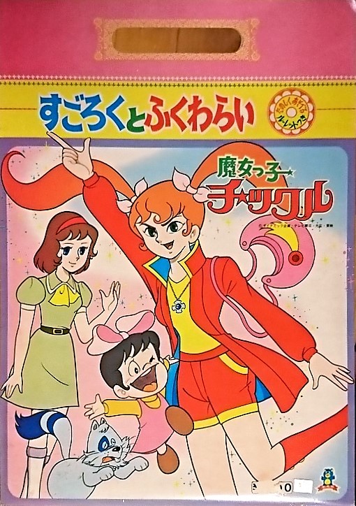 魔女っ子チックル