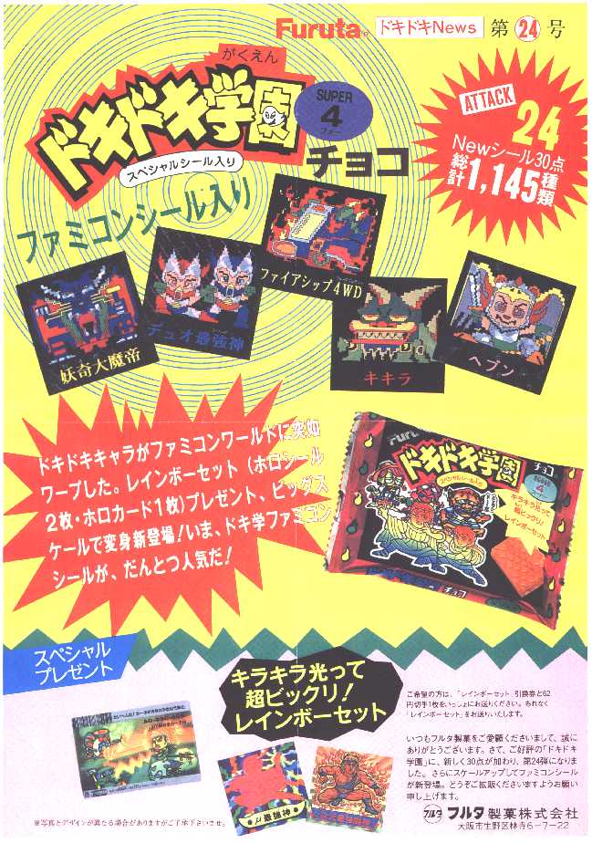 ドキドキ学園SUPER4アタック24 ＜Colorful！＞