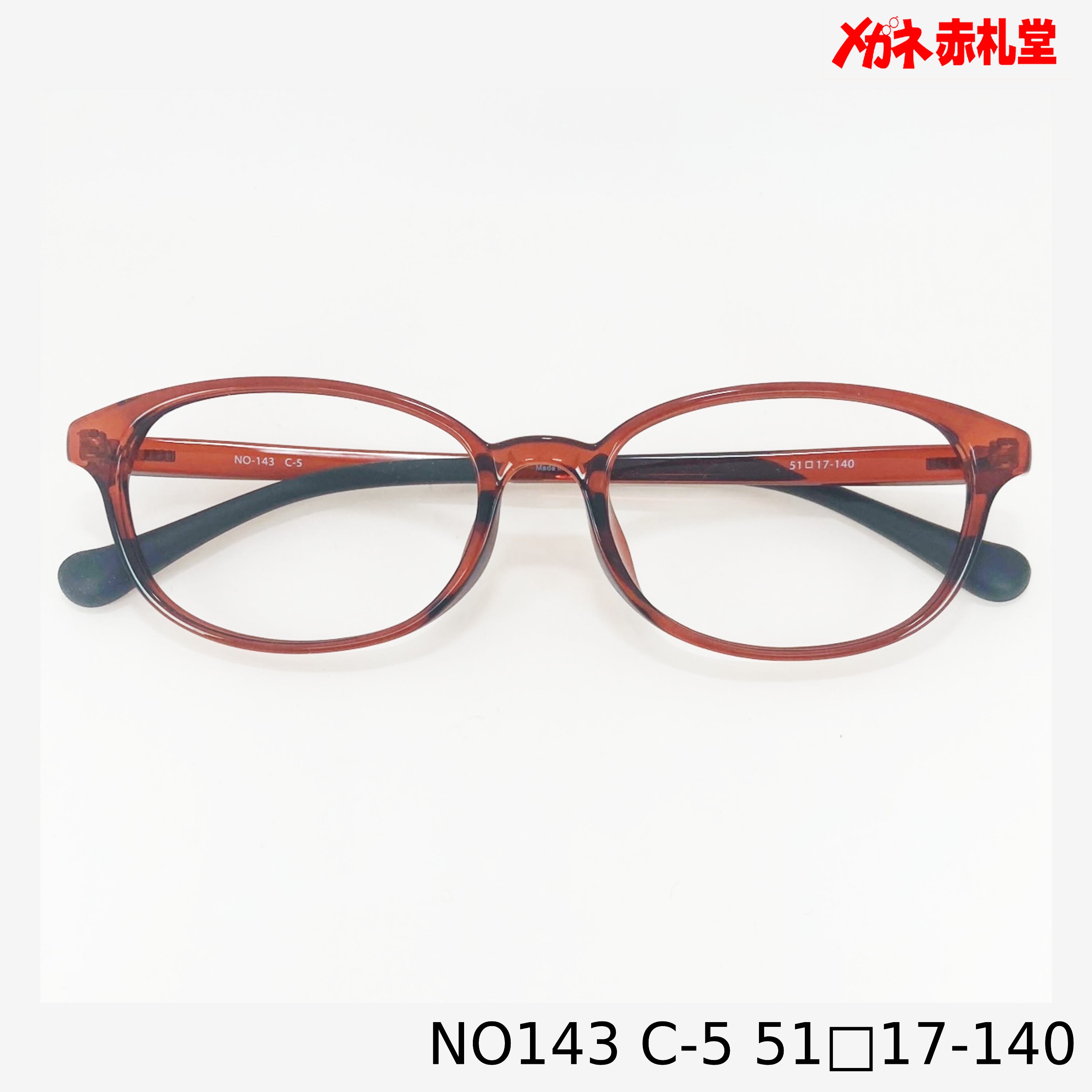 レンズ付5800円 NO143 51□17-140 C-5 – メガネ赤札堂 ONLINESHOP