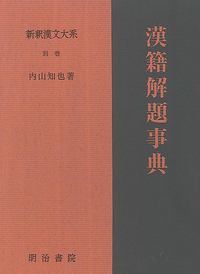 新釈漢文大系別巻 漢籍解題事典 - 明治書院
