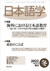 日本語学 2022年 12月号【電子版】 - 明治書院