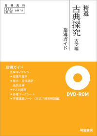 精選 古典探究 古文編 指導ガイド - 明治書院