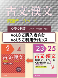 クラウド版 古文・漢文問題データベース Vol.5 平成23～25年度版