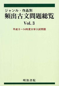 ジャンル・作品別 頻出古文問題総覧VoL.3 H9-14 - 明治書院