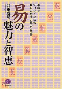 易の魅力と智恵 - 明治書院
