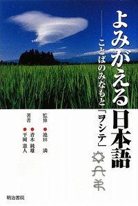 よみがえる日本語 - 明治書院