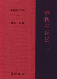 新釈漢文大系30 春秋左氏伝 一 - 明治書院