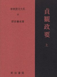 新釈漢文大系 95 貞観政要 上 - 明治書院