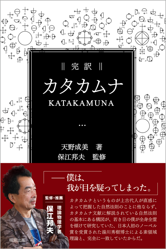 完訳 カタカムナ - 明窓出版株式会社 平成元年創業 和のこころと健康を