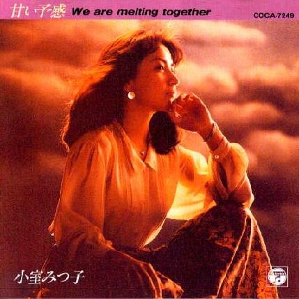 甘い予感 We are melting together
