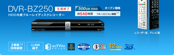 三菱電機 三菱ブルーレイディスクレコーダー／DVR-BZ450/350/250 仕様一覧