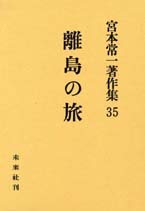宮本常一著作集第35巻 離島の旅 - 宮本常一 著｜未來社
