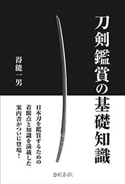 宮帯出版社/商品詳細 新 日本刀の鑑定入門〔新装版〕 飯田一雄・広井