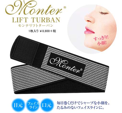 株式会社 リード モンテセラピー 製品のご案内＜リフトターバン＞