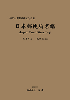 株式会社鳴美 書籍 日本郵便局名鑑 付録CD-R