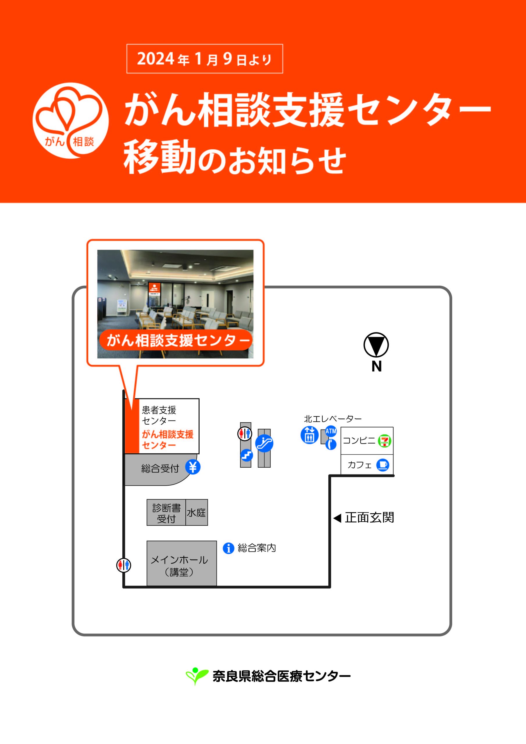 2024年1月9日がん相談支援センター移転のお知らせ – 奈良県総合医療