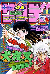 高橋留美子漫画作品一覧／「犬夜叉」