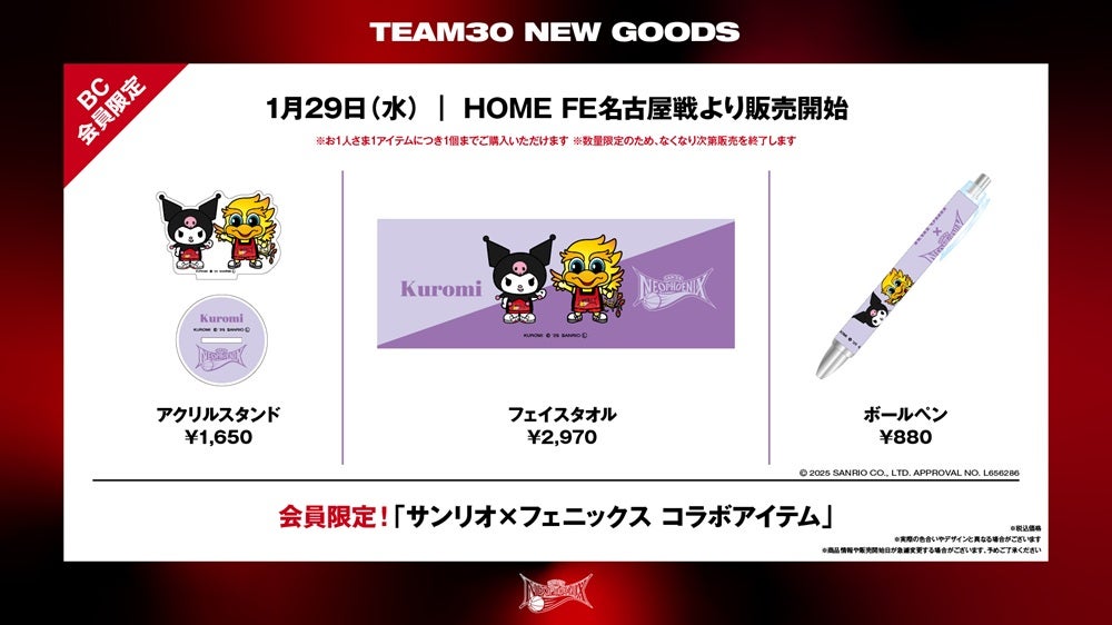 TEAM30限定】クロミ×三遠ネオフェニックス コラボグッズ販売のお知らせ