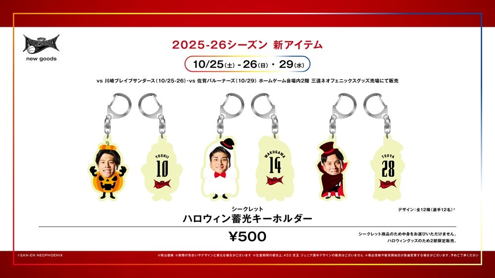 新商品】2025-26シーズン 新グッズ発売のお知らせ | 三遠ネオフェニックス